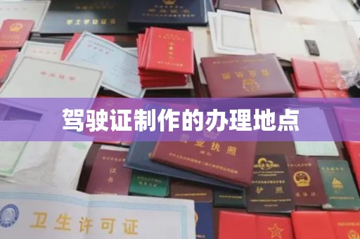 泉山驾驶证制作的办理地点
